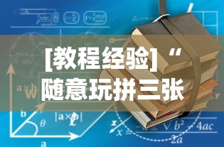 【玩家必备技术】“约局吧透视挂真假	”开挂(透视)辅助教程
