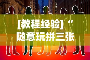 [教程经验]“随意玩拼三张有没有挂”-原来有挂