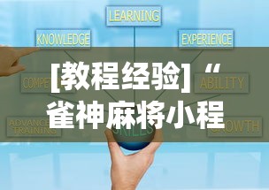 [教程经验]“雀神麻将小程序技巧”开挂安装教程