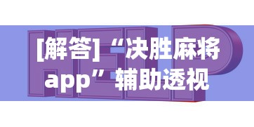 [解答]“决胜麻将app”辅助透视教程