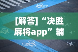 [解答]“决胜麻将app”辅助透视教程