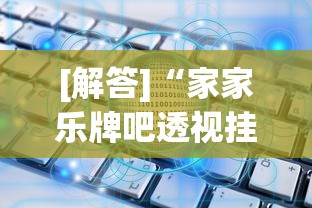 [解答]“家家乐牌吧透视挂”作弊(透视)透视辅助