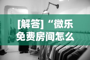 [解答]“微乐免费房间怎么赢”揭秘透视辅助万能挂