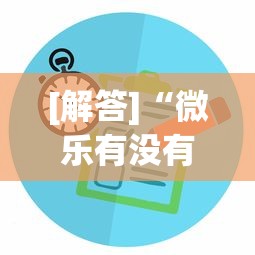 [解答]“微乐有没有透视软件”可以开挂作弊