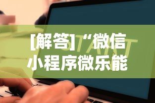[解答]“微信小程序微乐能开挂吗”2025开挂教程步骤