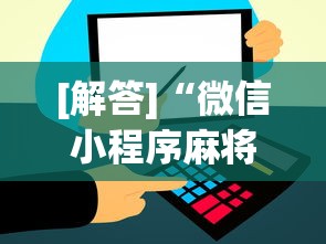 [解答]“微信小程序麻将怎么开挂教程”分享用挂教程