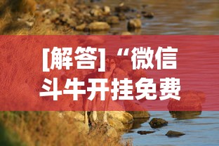 [解答]“微信斗牛开挂免费下载苹果版”详细分享装挂步骤教程