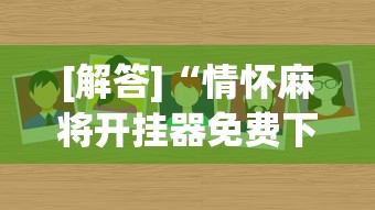 [解答]“情怀麻将开挂器免费下载试用版	”真的有挂