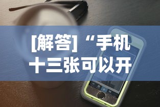 [解答]“手机十三张可以开挂吗”开挂神器{透视辅助}全揭秘