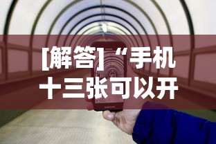 [解答]“手机十三张可以开挂吗	”开挂神器{透视辅助}全揭秘