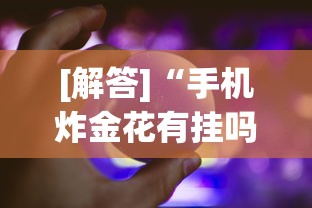 [解答]“手机炸金花有挂吗”作弊挂(辅助外挂+教程)