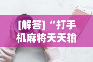 【今日头条】“决胜山西麻将怎么退亲友圈”-详细教程