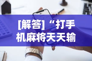[解答]“打手机麻将天天输是什么原因手机”开挂辅助详细步骤
