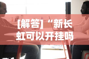 [解答]“新长虹可以开挂吗”其实有开挂插件!