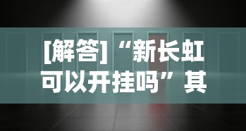 【技术分享】“精品乐清麻将可以开挂吗	”真实开挂技巧分享