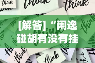[解答]“闲逸碰胡有没有挂”掌握辅助功能必胜规则