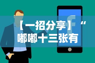 【一招分享】“嘟嘟十三张有什么技巧”-详细教程