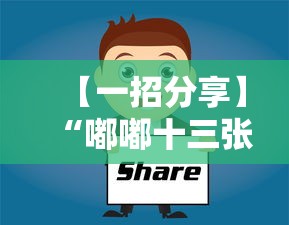 【一招分享】“嘟嘟十三张有什么技巧”-详细教程