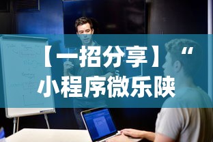 【一招分享】“小程序微乐陕西三代辅助软件!专业师傅带你一起了解(确实有挂) 【一招分享】“小程序微乐陕西三代辅助软件!专业师傅带你一起了解(确实有挂)