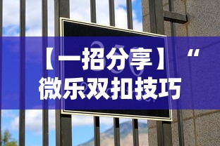 【一招分享】“微乐双扣技巧	”确实有挂