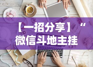 【独家发现】“微乐家乡麻将免费开挂教程	”通用版下载教程！