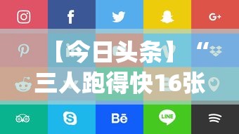 【今日头条】“三人跑得快16张技巧	”开挂(透视)辅助教程