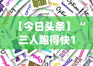 【今日头条】“三人跑得快16张技巧”开挂(透视)辅助教程