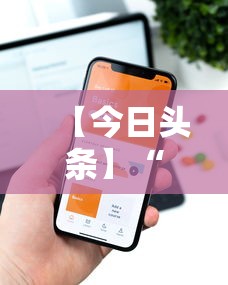【今日头条】“哈糖大菠萝有没有挂”科技辅助神器手机版教程