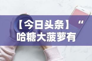 【今日头条】“哈糖大菠萝有没有挂”科技辅助神器手机版教程