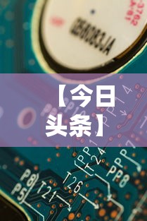 【今日头条】“微信开心十三张辅助器下载”详细分享装挂步骤教程