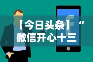 【今日头条】“微信开心十三张辅助器下载”详细分享装挂步骤教程