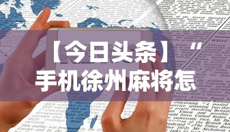 【今日头条】“手机徐州麻将怎么才能赢”揭秘透视辅助万能挂用法