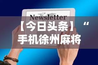【今日头条】“手机徐州麻将怎么才能赢”揭秘透视辅助万能挂用法