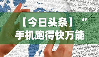 【今日头条】“手机跑得快万能开挂神器	”(原来确实是有挂)