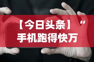 【今日头条】“手机跑得快万能开挂神器”(原来确实是有挂)