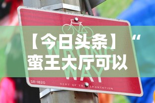 【今日头条】“蛮王大厅可以开挂吗	”真实开挂技巧分享
