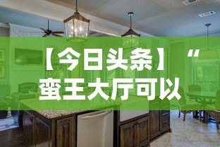 【今日头条】“蛮王大厅可以开挂吗”真实开挂技巧分享