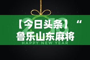【手机麻将挂】微乐卡五星怎么开挂是真的吗(详细真的有挂)-知乎 【手机麻将挂】微乐卡五星怎么开挂是真的吗(详细真的有挂)-知乎