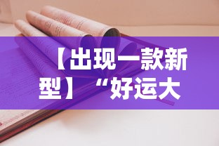 【出现一款新型】“好运大菠萝怎么开挂”2025开挂教程步骤