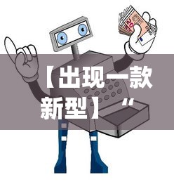 【出现一款新型】“微乐小程序麻将有挂吗安全吗”开挂(透视)辅助教程