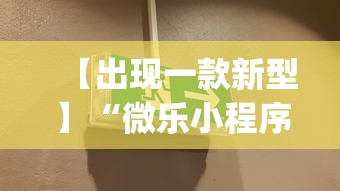 【出现一款新型】“微乐小程序麻将有挂吗安全吗”开挂(透视)辅助教程