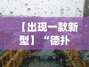 【出现一款新型】“德扑之星透视挂效果如何”(透视)其实确实有挂