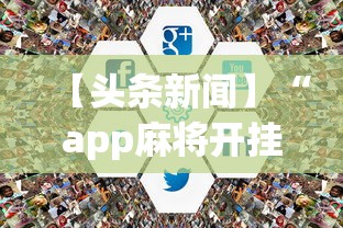 【头条新闻】“app麻将开挂”有挂详细开挂教程