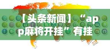 【头条新闻】“app麻将开挂”有挂详细开挂教程