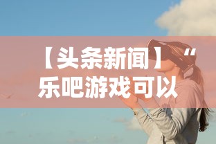 【头条新闻】“乐吧游戏可以开挂吗”事实上真的有挂