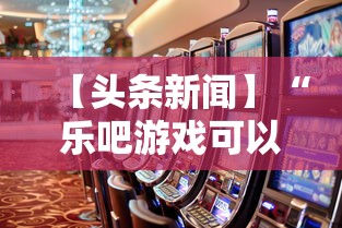【头条新闻】“乐吧游戏可以开挂吗”事实上真的有挂