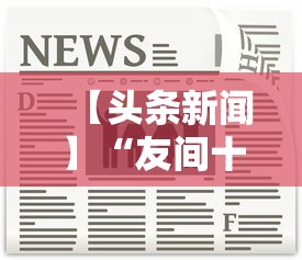 【头条新闻】“友间十三张能有什么挂	”确实可以使用辅助