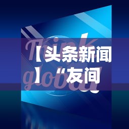 【头条新闻】“友间十三张能有什么挂”确实可以使用辅助
