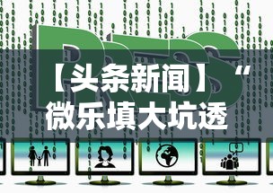 【头条新闻】“微乐填大坑透视视频	”辅助神器插件下载
