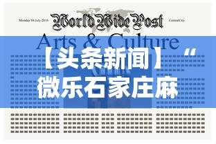 【头条新闻】“微乐石家庄麻将怎么提高胜率”-揭秘开挂教程分享